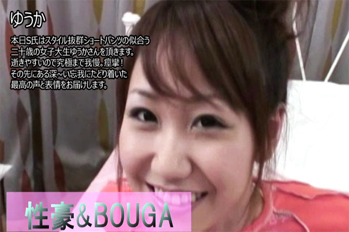 Sexgo & BOUGA 今天，S先生要来的是一位20岁的女大学生Yuka，穿短裤看起来很棒。很容易通过，所以坚持到最后。抽搐！我们将提供超越那达到深度恍惚的最佳声音和表达。 - 优香