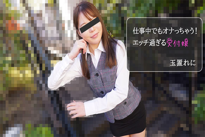 上班也会自慰！太饥渴的接待员 - Tamaki Reni