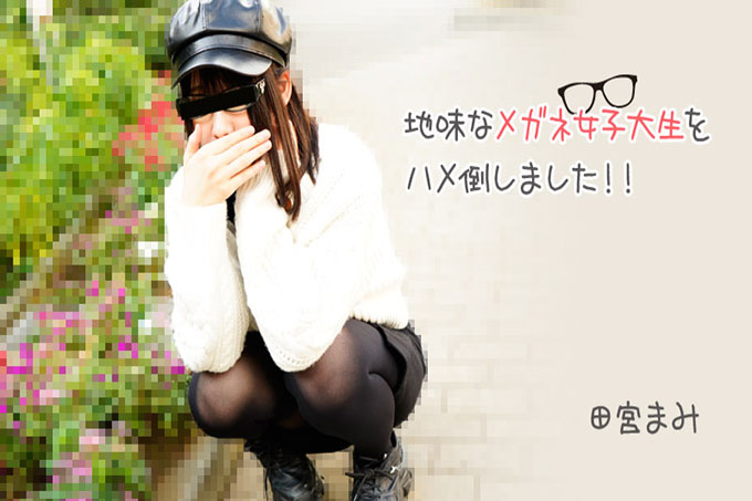我操了一个普通眼镜女大学生！ ！ ——田宫真美