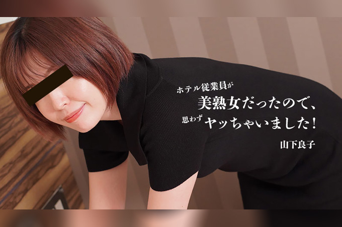 那位酒店员工是一位美丽成熟的女性，所以我情不自禁地就那么做了！——山下凉子