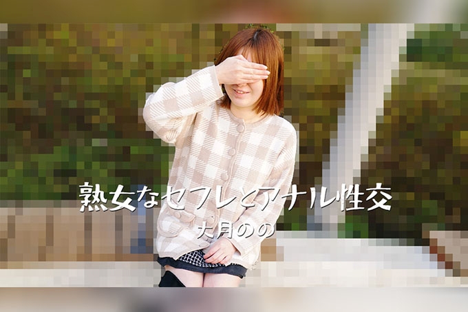 与我的熟女炮友——大月乃乃的肛交