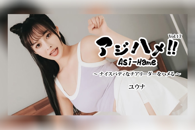 Asi-Hame!! Vol.17 - 尤娜
