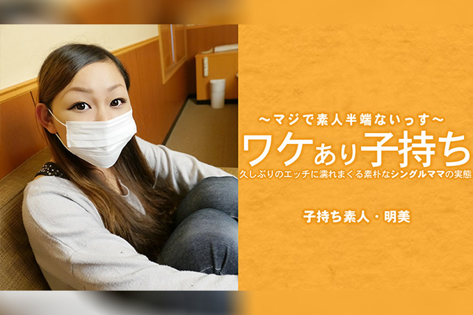 欲火焚身的单身妈妈想要鸡巴！ - Akemi
