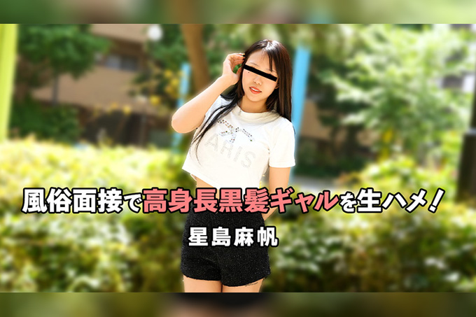 在应聘性工作者的面试中，与一位身材高挑、黑发的女子发生了无保护性行为！——星岛真帆