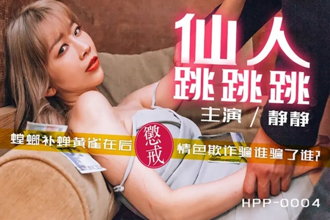 仙人跳跳跳，大奶妹的情色陷阱螳螂捕蝉黄雀在后惩戒情色欺诈骗谁骗了谁
