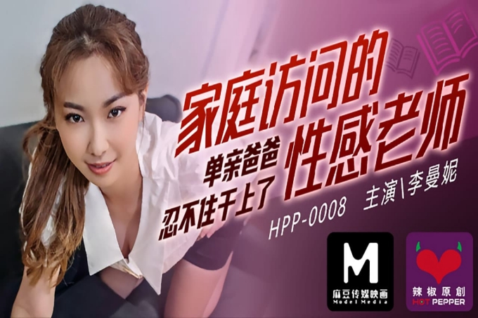 单亲爸爸忍不住干上了家庭访问的性感老师