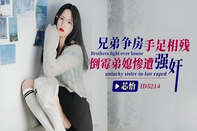 兄弟争房手足相残倒楣弟媳惨遭强奸