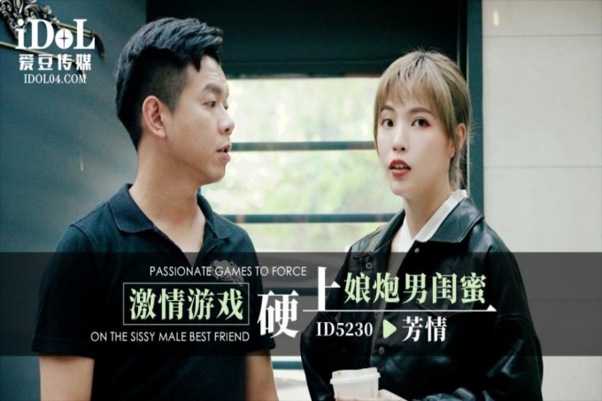 激情游戏硬上娘炮男闺蜜