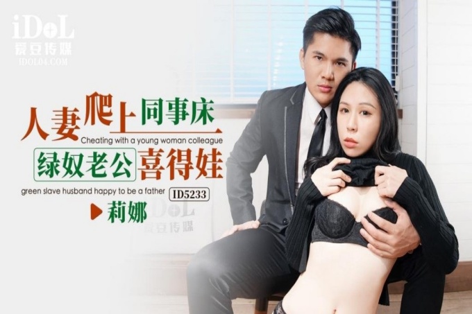 人妻爬上同事床绿奴老公喜得娃