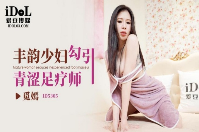 丰韵少妇勾引青涩足疗师