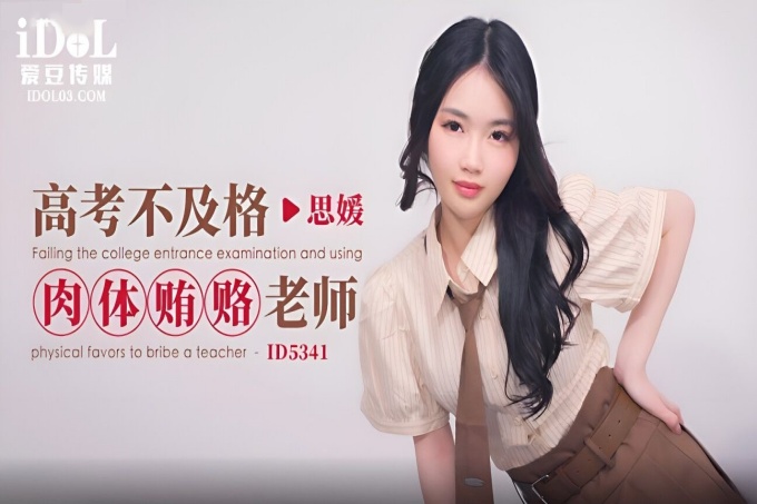 高考不及格肉体贿赂老师