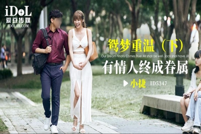 鸳梦重温 有情人终成眷属 下