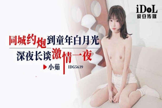 同城约炮到童年白月光深夜长谈激情一夜