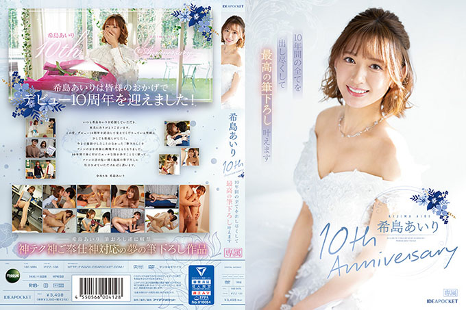 IPZZ-106 木岛爱理 10 周年 10 年来我将竭尽全力，实现最好的笔触。
