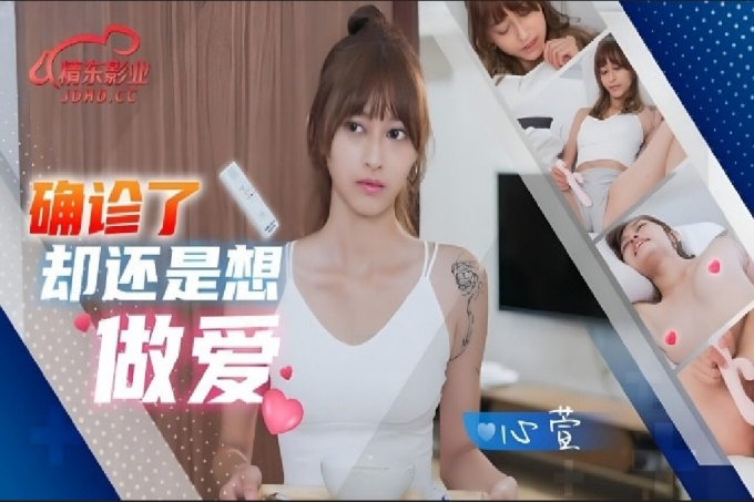  确诊了还是想做爱