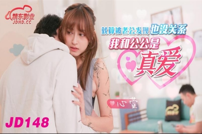 被老公发现没关系我和公公是真爱