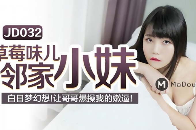 草莓味儿邻家小妹白日梦幻想让哥哥草我的嫩