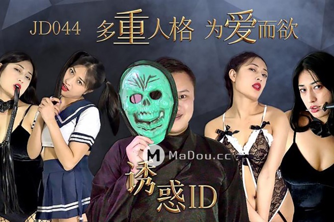 诱惑ID 多重人格 为爱而欲
