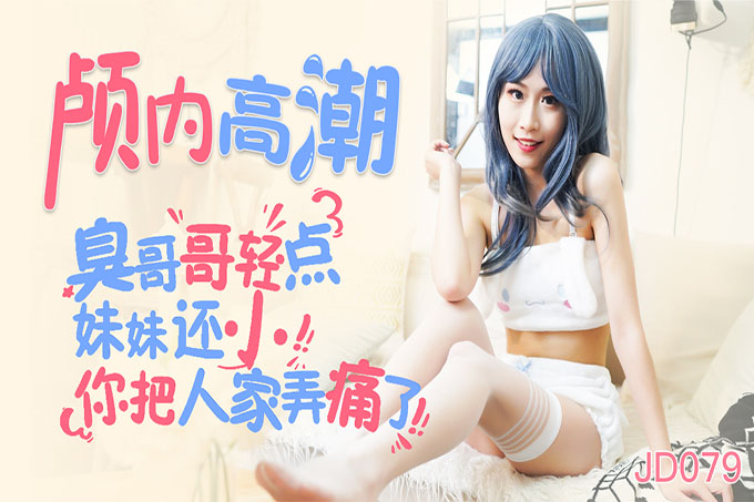 颅内高潮 臭哥哥轻点妹妹还小你把人家弄痛了