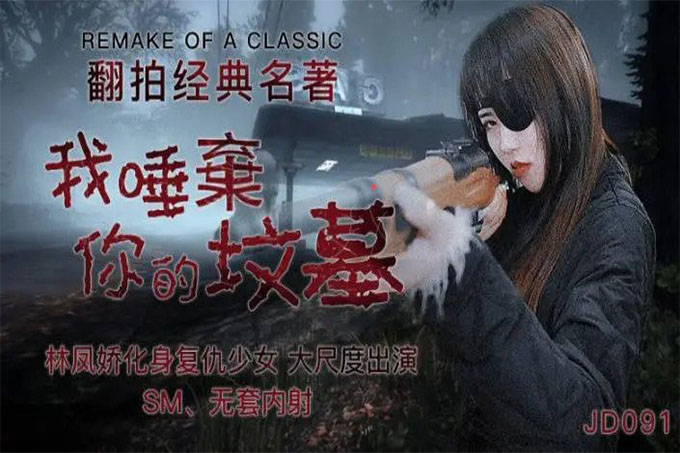 《我唾弃你的坟墓》林凤娇化身复仇少女SM无套内射