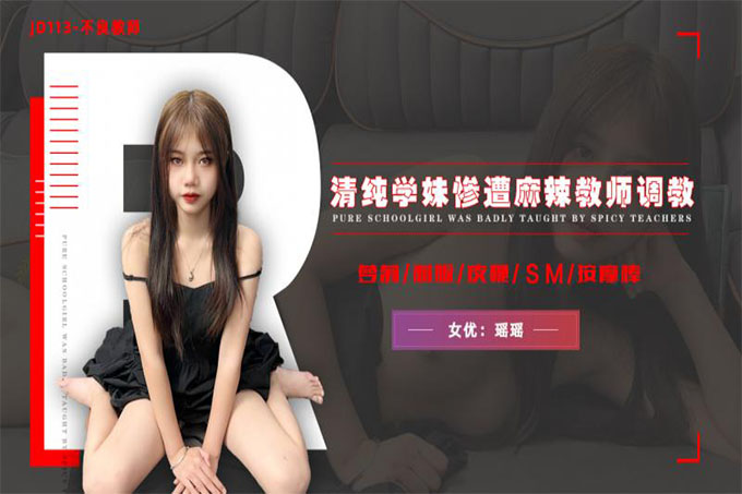 不良教师 清纯学妹惨遭麻辣教师调教