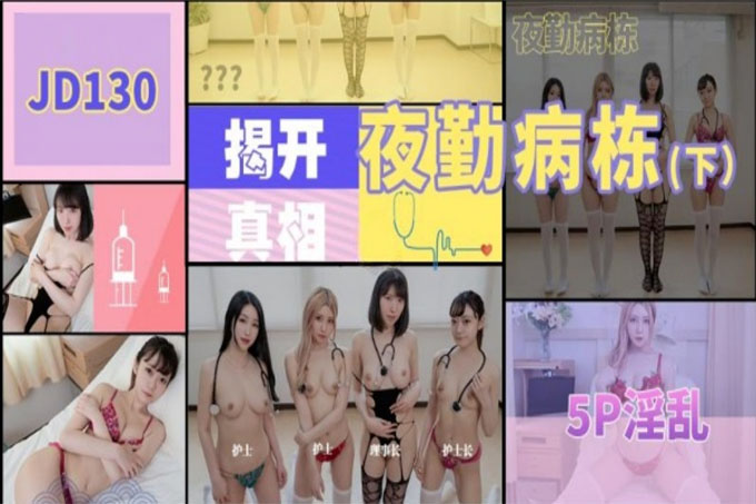 夜班病房下