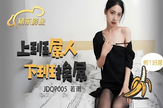 上班屌人下班挨屌
