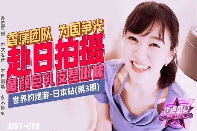 世界约炮游-日本站童颜巨乳反差嫩妹日本