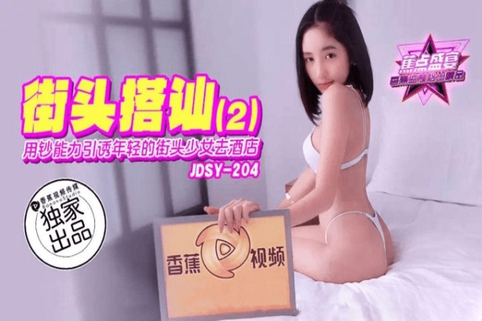 用钞能力引诱年轻的街头少女去酒店