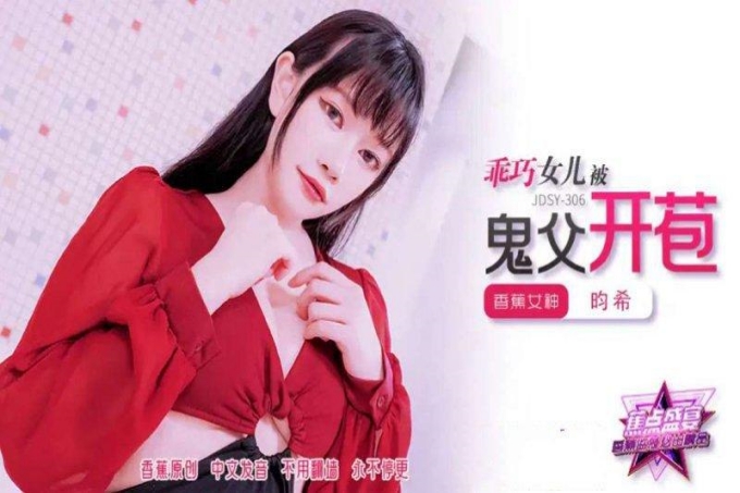 乖巧女儿被鬼父开苞