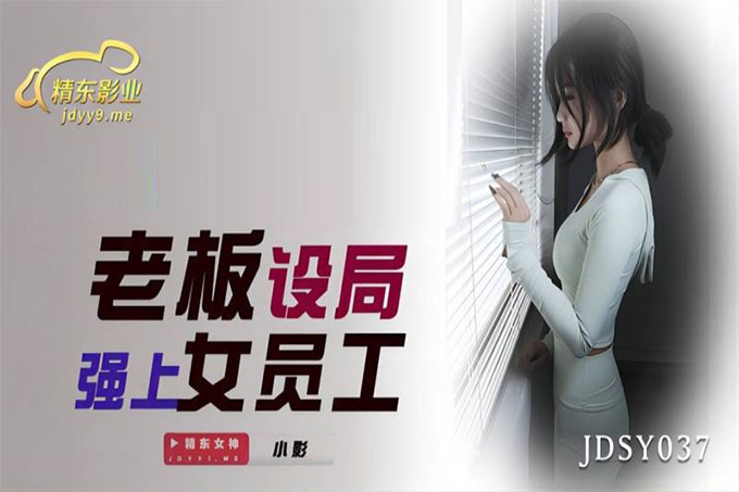 老板设局强上女员工