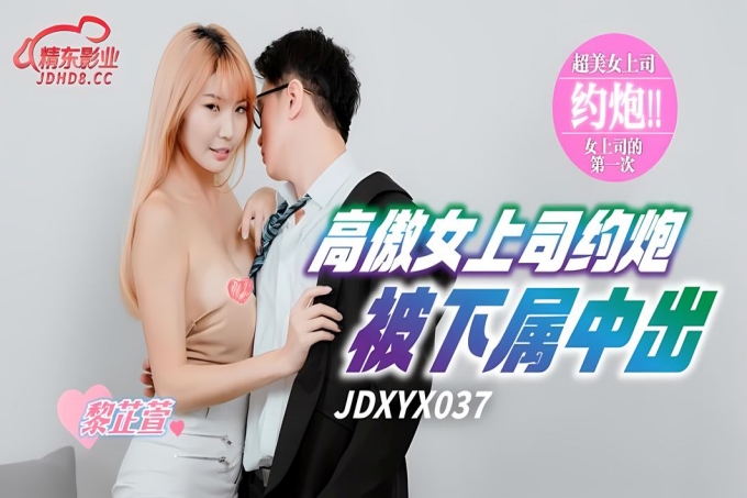 高傲女上司约炮被下属中出