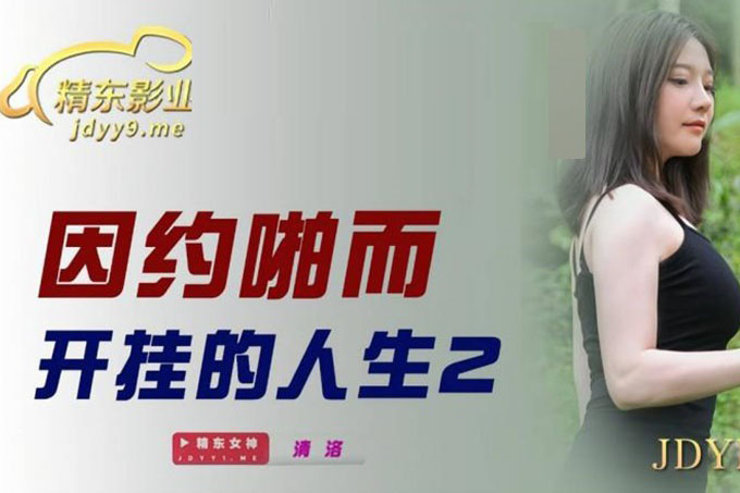 因约啪而开挂的人生2