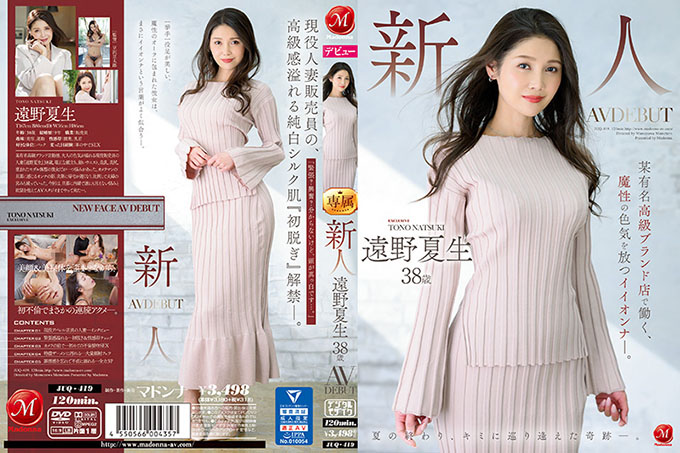 JUQ-419 新人远野夏夫 38岁 AV DEBUT 在著名奢侈品牌店工作的好女孩，散发着神奇的性感。