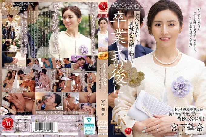 JUR-500 毕业典礼后…继母送给长大后的你的礼物。宫下加奈