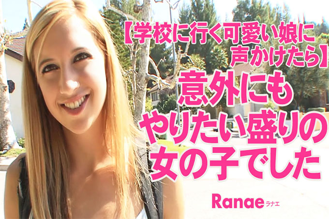 [如果你和一个去学校的可爱女孩说话]令人惊讶的是，她是一个想要这样做的女孩 Ranae / Ranae