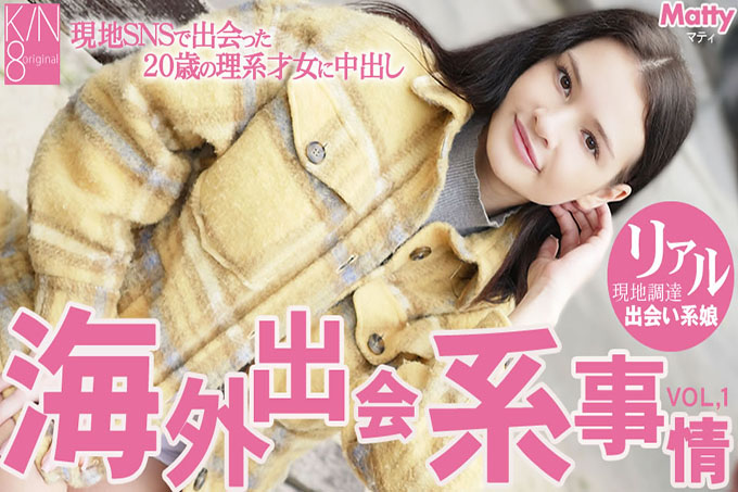 海外约会情况在本地 SNS Vol1 上遇到的 20 岁理科生中出 Matty / Matty