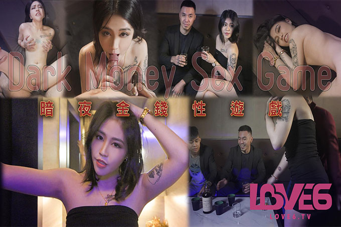 暗夜金钱性游戏