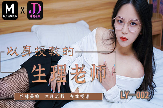 以身受教的生理老师丝袜美鲍生理老师在线授