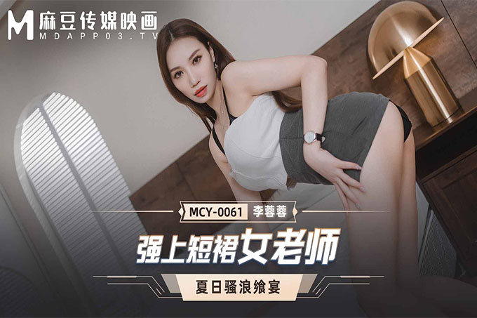 强上短裙女老师