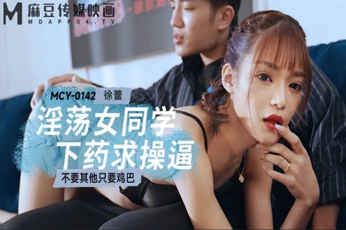 淫荡女同学下药求操逼