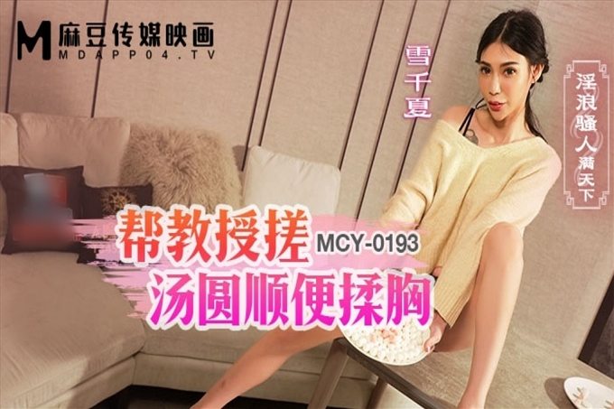 帮教授搓汤圆顺便揉胸