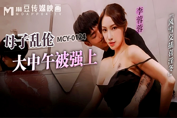 母子乱伦大中午被强上