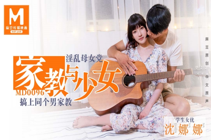 家教与少女淫荡母女党搞上同个男家教