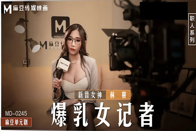爆乳女记者~新晋女神