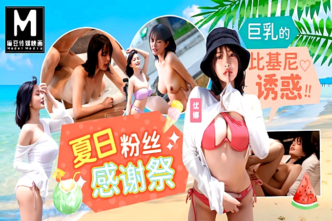 巨乳的比基尼诱惑