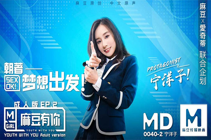 麻豆有你EP2朝着梦想出发