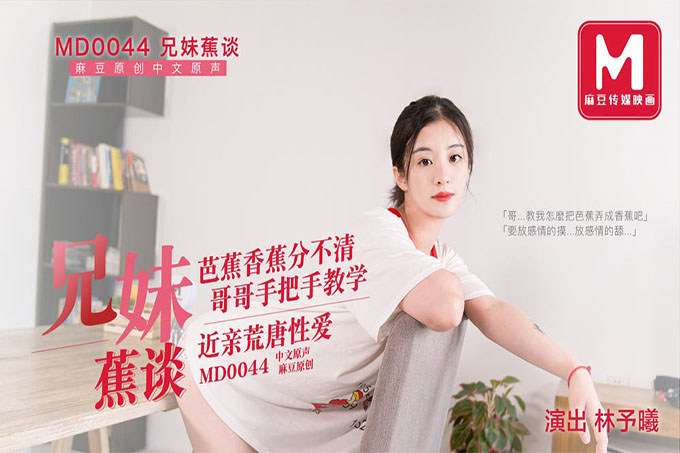 兄妹蕉谈芭蕉香蕉分不清哥哥手把手教学近亲荒唐性爱 