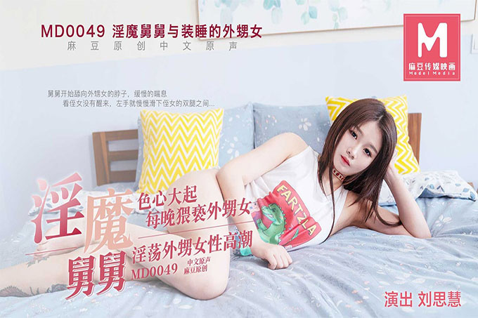 "淫魔舅舅与装睡的外甥女 刘思慧 "