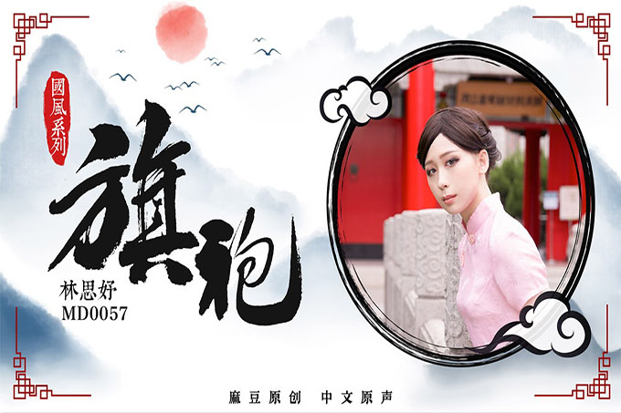 性感女神林思妤中国风旗袍少妇勾引